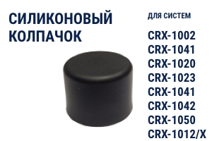 Защитный силиконовый колпачок для внешних датчиков давления TPMS CRX-1002/K