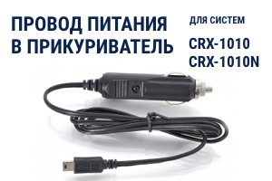 Провод питания для системы CRX-1001, подключение в прикуриватель